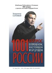 book 1001 вопрос о прошлом, настоящем и будущем России