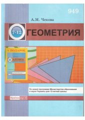 book Геометрия. 7-12 классы