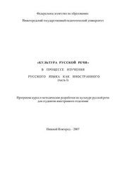 book Культура русской речи в процессе изучения русского языка как иностранного (часть I)