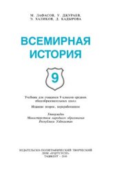 book Всемирная история. 9 класс