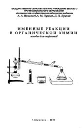 book Именные реакции в органической химии