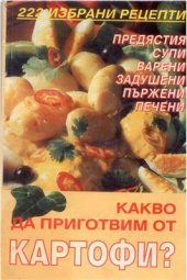 book Какво да приготвим от картофи