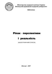 book Ріпак - перспективи і реальність