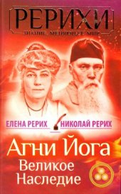 book Агни Йога. Великое наследие