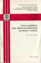 book Предложение как многоаспектная единица языка (русский язык)