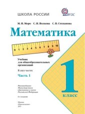 book Математика. 1 класс. Часть 1