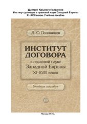 book Институт договора в правовой науке Западной Европы 11-18 вв