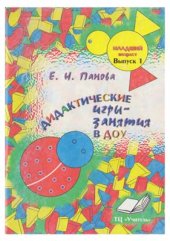 book Дидактические игры - занятия в ДОУ: Младший возраст (вып.1)