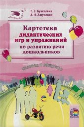 book Картотека дидактических игр и упражнений по развитию речи дошкольников к разделу Человек и общество