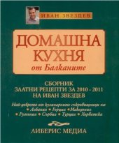 book Домашна кухня от Балканите