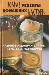 book Новые рецепты домашних настоек. Наливки, медовухи, ликеры, бальзамы, глинтвейны