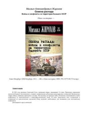 book Семена распада: войны и конфликты на территории бывшего СССР