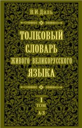 book Толковый словарь живого великорусского языка. В 4-х томах. Том 1: А - З