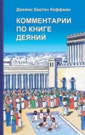 book Комментарии по книге Деяний