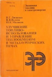 book Улучшение топливоиспользования и управление теплообменом в металлургических печах