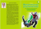 book Физическое упражнение как средство воспитания воли и сверхволи будущего защитника Отечества