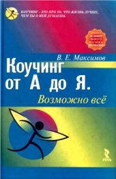 book Коучинг от А до Я. Возможно все