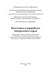 book Подготовка и переработка минерального сырья