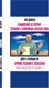 book Комментарий ко Второму посланию к Коринфянам. Изучение послания к Колоссянам