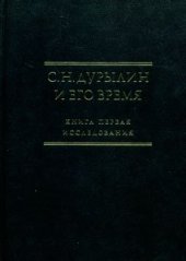 book Сергей Дурылин и его время: Исследования. Тексты. Библиография. Кн. I