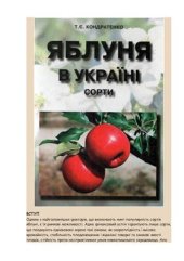 book Яблуня в Україні