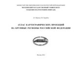 book Атлас картографических проекций на крупные регионы Российской Федерации