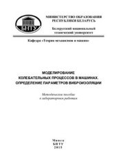 book Моделирование колебательных процессов в машинах. Определение параметров виброизоляции