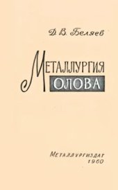 book Металлургия олова