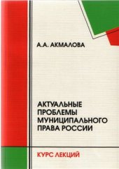 book Актуальные проблемы муниципального права России