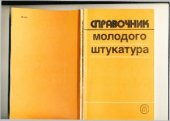 book Справочник молодого штукатура