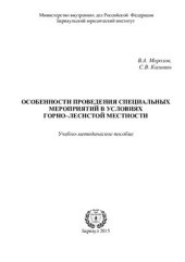 book Особенности проведения специальных мероприятий в условиях горно-лесистой местности