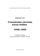 book Сталинская система после войны. 1946-1953