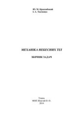 book Механіка небесних тіл. Збірник задач