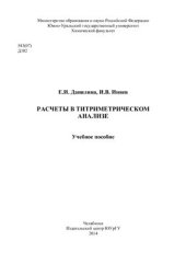 book Расчеты в титриметрическом анализе