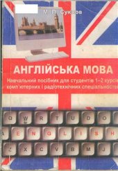 book Англійська мова для студентів 1-2 курсів комп’ютерних і радіотехнічних спеціальностей