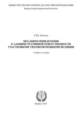 book Механизм привлечения к административной ответственности участковыми уполномоченными полиции