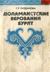 book Доламаистские верования бурят