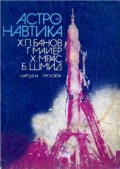 book Астронавтика