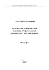 book Предъявление для опознания: уголовно-процессуальный и криминалистический аспекты