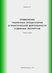 book Применение табличных процессоров в практической деятельности судебных экспертов