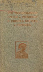 book Что рассказывали греки и римляне о своих богах и героях. Часть 1