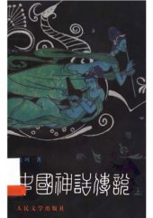 book Мифы и легенды Китая. Тома 1-2 袁珂 中国神话传说（上、下册）