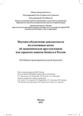 book Научное обеспечение доказательств по уголовным делам об экономических преступлениях как гарантия защиты бизнеса в России (обобщение правоприменительной практики)