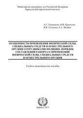 book Особенности применения физической силы, специальных средств и огнестрельного оружия сотрудниками полиции, порядок составления рапорта о применении физической силы, специальных средств и огнестрельного оружия