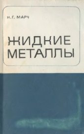 book Жидкие металлы