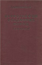 book Петрография осадочных пород. Таблицы