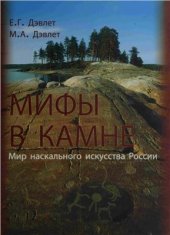 book Мифы в камне: Мир наскального искусства России