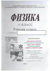 book Физика. 11 класс. Рабочая тетрадь поэтапного формирования знаний. Часть 2