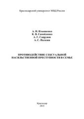 book Противодействие сексуальной насильственной преступности в семье
