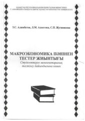 book Макроэкономика пәнінен тестер жиынтығы